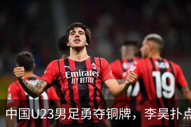 中国U23男足勇夺铜牌，李昊扑点如同超人降临