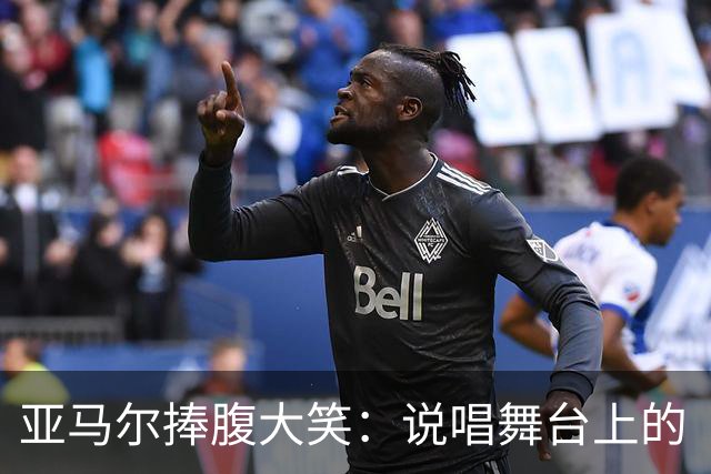 亚马尔捧腹大笑：说唱舞台上的“维尼修斯