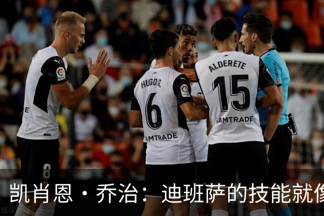 凯肖恩·乔治：迪班萨的技能就像超能力，未来可期！
