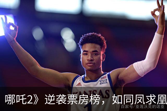哪吒2》逆袭票房榜，如同凤求凰，竟再闯全球前五！