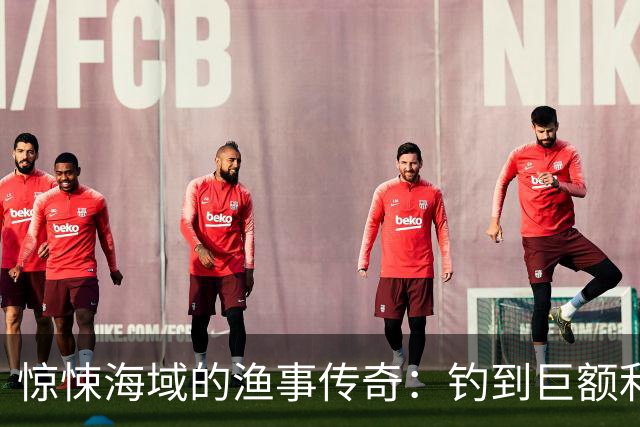 惊悚海域的渔事传奇：钓到巨额利润，却引发血腥悲剧！
