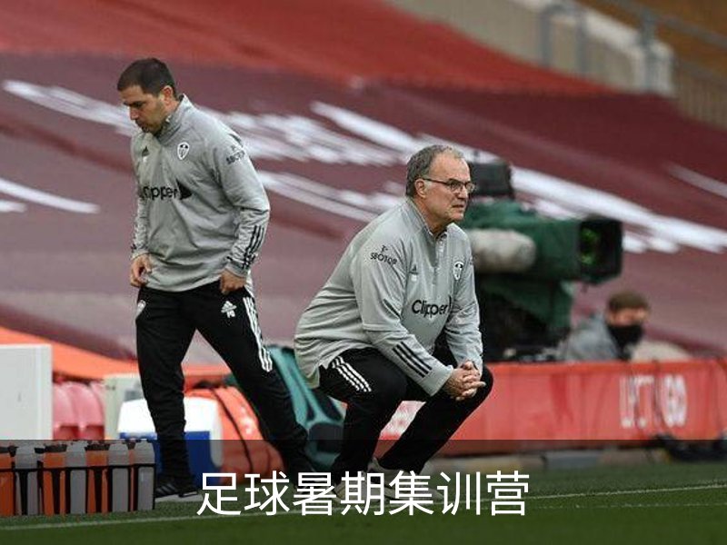 了解足球暑期集训营