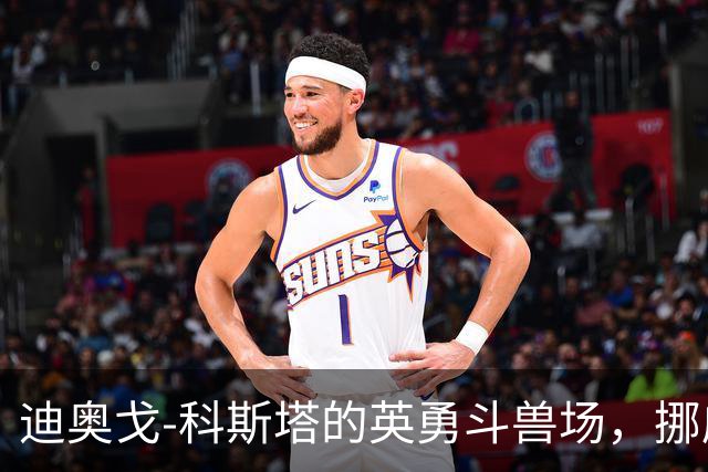 迪奥戈-科斯塔的英勇斗兽场，挪威的进攻如绵羊啃草