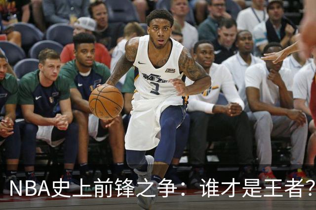 NBA史上前锋之争：谁才是王者？
